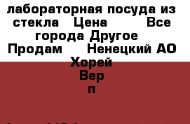 лабораторная посуда из стекла › Цена ­ 10 - Все города Другое » Продам   . Ненецкий АО,Хорей-Вер п.